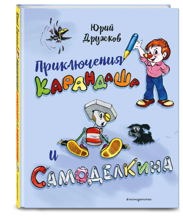 Приключения Карандаша и Самоделкина (илл. Ал. Шахгелдяна)