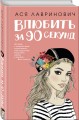 Влюбить за 90 секунд