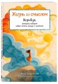 Жизнь со смыслом. Воркбук, который подарит новые мечты, ресурс и изобилие