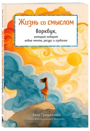 Жизнь со смыслом. Воркбук, который подарит новые мечты, ресурс и изобилие