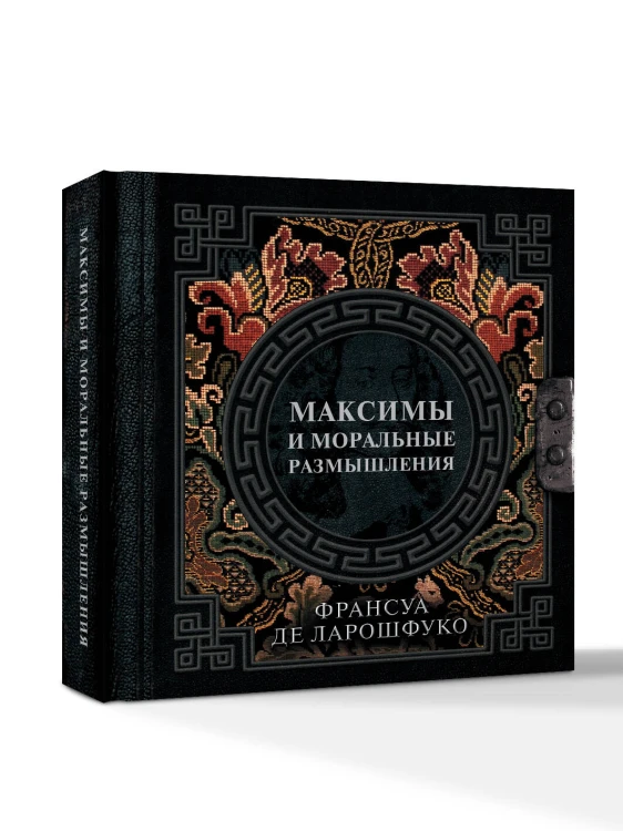 Максимы и моральные размышления