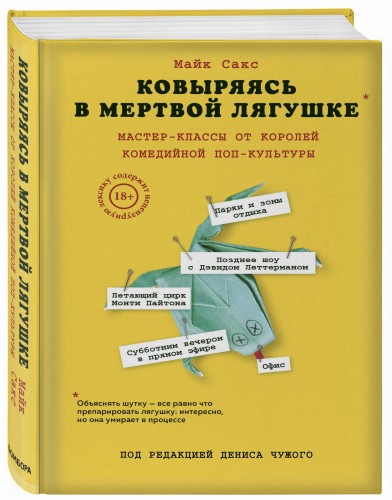 Ковыряясь в мертвой лягушке: мастер-классы от королей комедийной поп-культуры