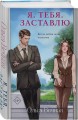Я. Тебя. Заставлю