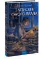 Записки юного врача. Вечные истории. Young Adult
