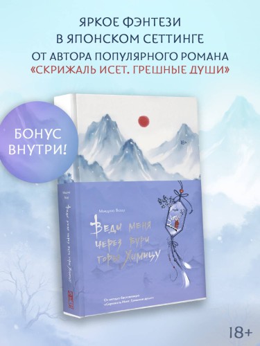 Веди меня через бури горы Химицу