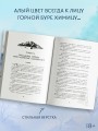 Веди меня через бури горы Химицу