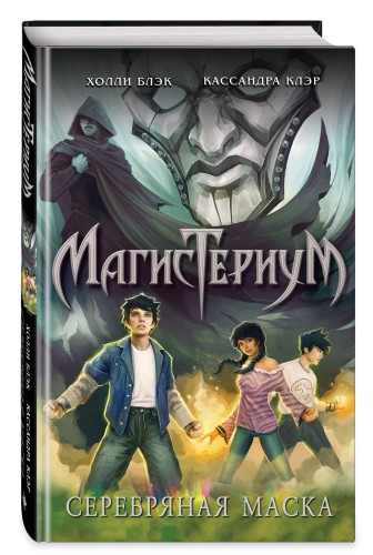 Серебряная маска (#4)
