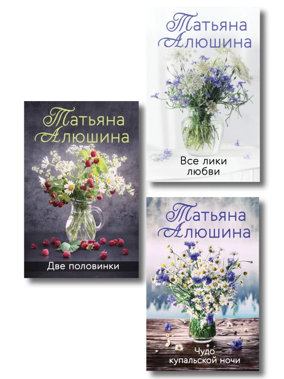 Комплект из 3-х романов Т. Алюшиной. Две половинки + Чудо купальской ночи + Все лики любви