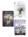 Комплект из 3-х романов Т. Алюшиной. Две половинки + Чудо купальской ночи + Все лики любви