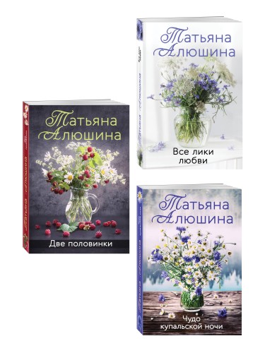 Комплект из 3-х романов Т. Алюшиной. Две половинки + Чудо купальской ночи + Все лики любви