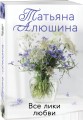 Комплект из 3-х романов Т. Алюшиной. Две половинки + Чудо купальской ночи + Все лики любви