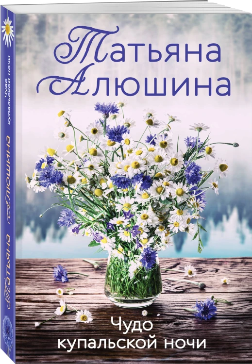 Комплект из 3-х романов Т. Алюшиной. Две половинки + Чудо купальской ночи + Все лики любви
