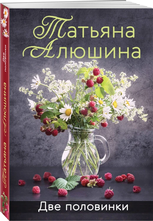 Комплект из 3-х романов Т. Алюшиной. Две половинки + Чудо купальской ночи + Все лики любви