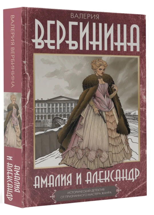 Амалия и Александр