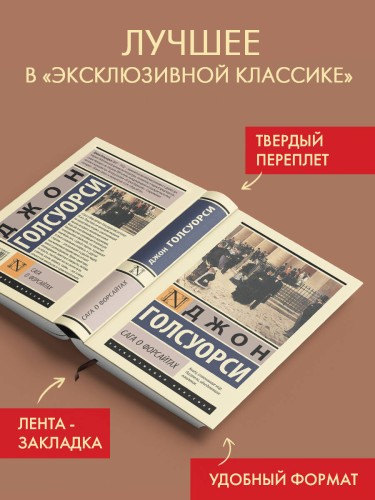 Сага о Форсайтах
