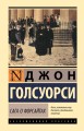 Сага о Форсайтах