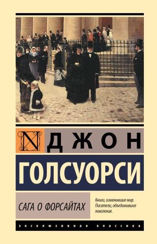 Сага о Форсайтах