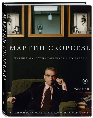 Мартин Скорсезе. Главный «гангстер» Голливуда и его работы: от первой короткометражки до «Волка с Уолл-стрит»