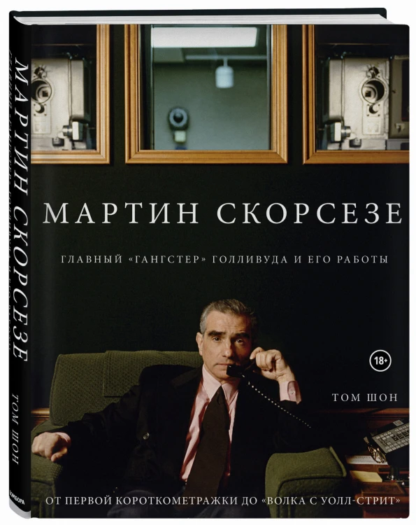 Мартин Скорсезе. Главный «гангстер» Голливуда и его работы: от первой короткометражки до «Волка с Уолл-стрит»