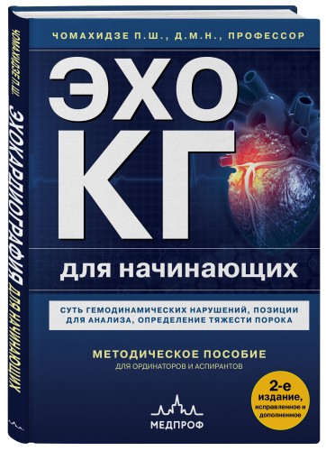 Эхокардиография для начинающих. Суть гемодинамических нарушений, позиции для анализа, определение тяжести порока. 2-е издание, исправленное и дополненное