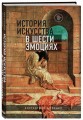 История искусства в шести эмоциях