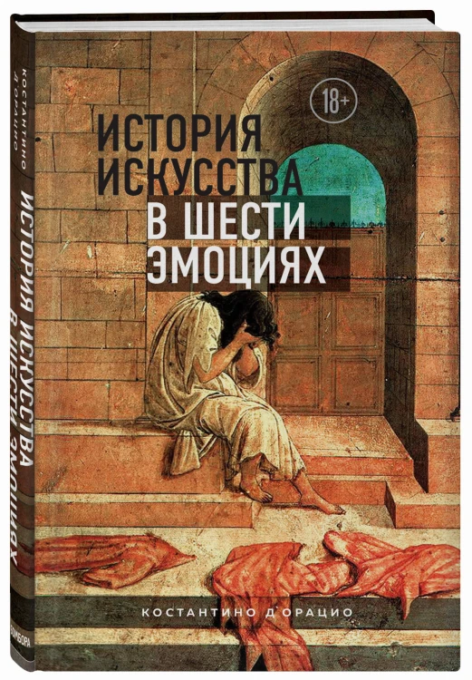 История искусства в шести эмоциях