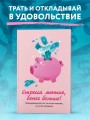 Стресса меньше, денег больше! Планировщик для тех, кто хочет накопить, но устал экономить