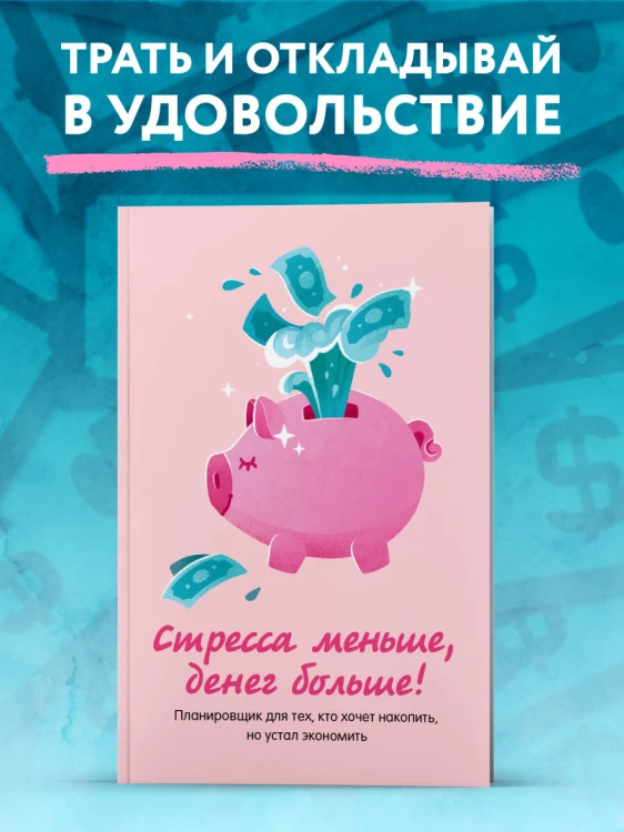 Стресса меньше, денег больше! Планировщик для тех, кто хочет накопить, но устал экономить