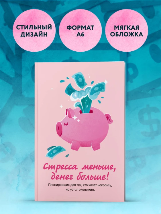 Стресса меньше, денег больше! Планировщик для тех, кто хочет накопить, но устал экономить