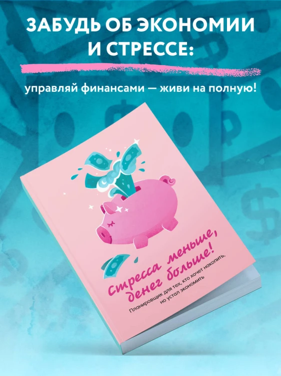 Стресса меньше, денег больше! Планировщик для тех, кто хочет накопить, но устал экономить