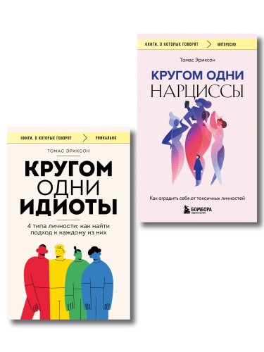 Комплект из 2-х книг: Кругом одни идиоты. 4 типа личности: как найти подход к каждому из них и Кругом одни нарциссы. Как оградить себя от токсичных личностей (ИК)