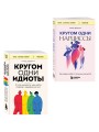 Комплект из 2-х книг: Кругом одни идиоты. 4 типа личности: как найти подход к каждому из них и Кругом одни нарциссы. Как оградить себя от токсичных личностей (ИК)