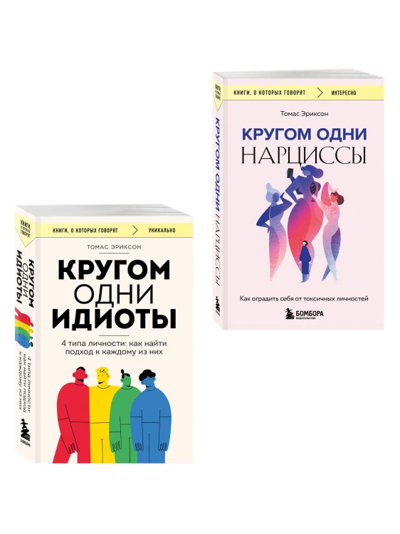 Комплект из 2-х книг: Кругом одни идиоты. 4 типа личности: как найти подход к каждому из них и Кругом одни нарциссы. Как оградить себя от токсичных личностей (ИК)