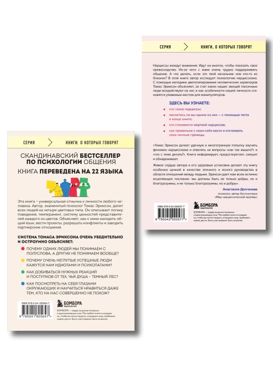 Комплект из 2-х книг: Кругом одни идиоты. 4 типа личности: как найти подход к каждому из них и Кругом одни нарциссы. Как оградить себя от токсичных личностей (ИК)