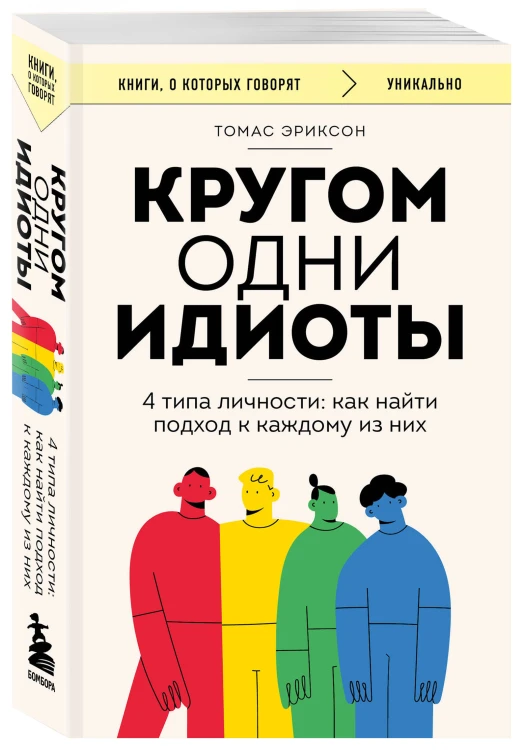Комплект из 2-х книг: Кругом одни идиоты. 4 типа личности: как найти подход к каждому из них и Кругом одни нарциссы. Как оградить себя от токсичных личностей (ИК)