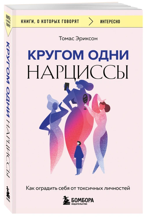 Комплект из 2-х книг: Кругом одни идиоты. 4 типа личности: как найти подход к каждому из них и Кругом одни нарциссы. Как оградить себя от токсичных личностей (ИК)