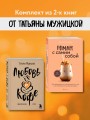 Комплект из 2-х книг Мужицкой Татьяны: Любовь и кофе. Терапевтические стихи, Роман с самим собой. Как уравновесить внутренние ян и инь и не отвлекаться на всякую хрень (ИК)