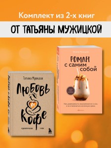 Комплект из 2-х книг Мужицкой Татьяны: Любовь и кофе. Терапевтические стихи, Роман с самим собой. Как уравновесить внутренние ян и инь и не отвлекаться на всякую хрень (ИК)