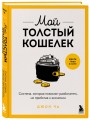 Мой толстый кошелек. Система, которая позволит разбогатеть, не прибегая к экономии