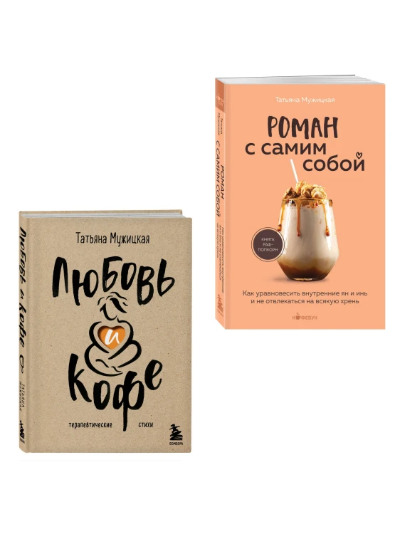 Комплект из 2-х книг Мужицкой Татьяны: Любовь и кофе. Терапевтические стихи, Роман с самим собой. Как уравновесить внутренние ян и инь и не отвлекаться на всякую хрень (ИК)