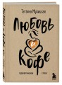 Комплект из 2-х книг Мужицкой Татьяны: Любовь и кофе. Терапевтические стихи, Роман с самим собой. Как уравновесить внутренние ян и инь и не отвлекаться на всякую хрень (ИК)