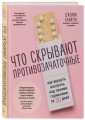 Что скрывают противозачаточные. Как вернуть контроль над своими гормонами за 30 дней
