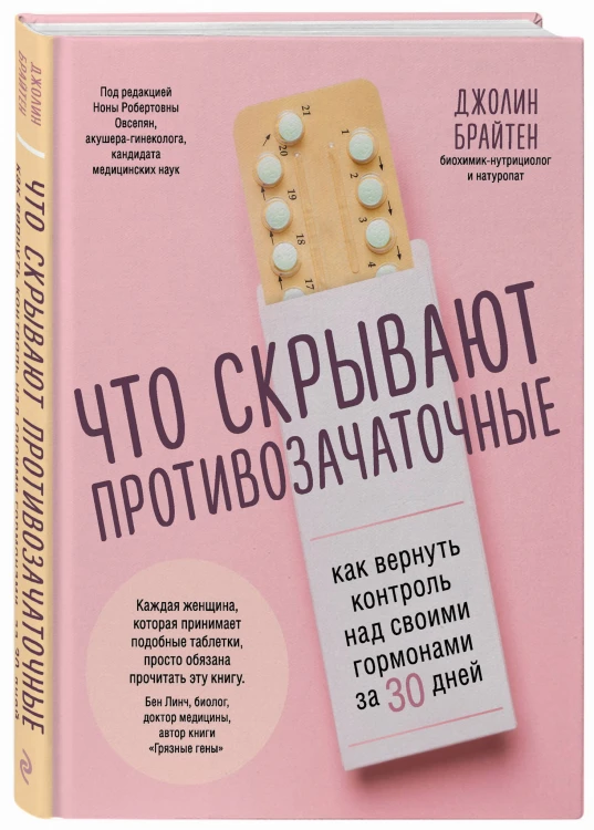 Что скрывают противозачаточные. Как вернуть контроль над своими гормонами за 30 дней
