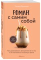 Комплект из 2-х книг Мужицкой Татьяны: Любовь и кофе. Терапевтические стихи, Роман с самим собой. Как уравновесить внутренние ян и инь и не отвлекаться на всякую хрень (ИК)