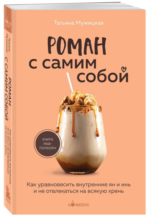 Комплект из 2-х книг Мужицкой Татьяны: Любовь и кофе. Терапевтические стихи, Роман с самим собой. Как уравновесить внутренние ян и инь и не отвлекаться на всякую хрень (ИК)