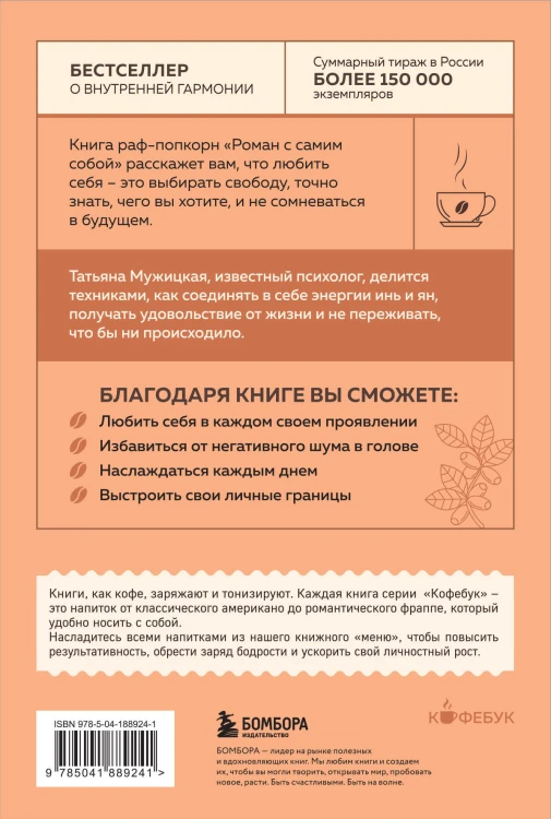 Комплект из 2-х книг Мужицкой Татьяны: Любовь и кофе. Терапевтические стихи, Роман с самим собой. Как уравновесить внутренние ян и инь и не отвлекаться на всякую хрень (ИК)
