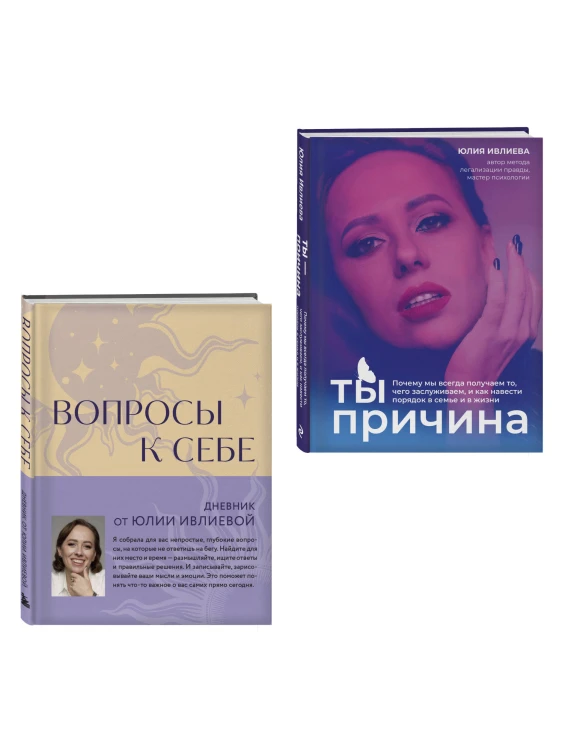 Тренинг саморазвития от психолога Юлии Ивлиевой. Набор из книги и блокнота: Ты причина + Вопросы к себе (ИК)