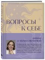 Тренинг саморазвития от психолога Юлии Ивлиевой. Набор из книги и блокнота: Ты причина + Вопросы к себе (ИК)