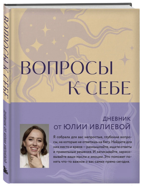 Тренинг саморазвития от психолога Юлии Ивлиевой. Набор из книги и блокнота: Ты причина + Вопросы к себе (ИК)