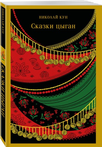 Сказки цыган